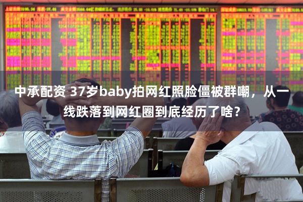 中承配资 37岁baby拍网红照脸僵被群嘲，从一线跌落到网红圈到底经历了啥？
